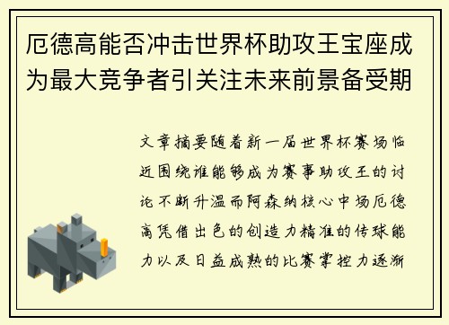 厄德高能否冲击世界杯助攻王宝座成为最大竞争者引关注未来前景备受期待