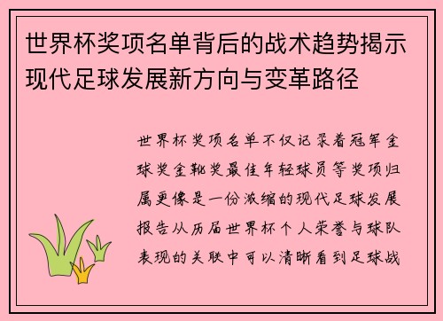 世界杯奖项名单背后的战术趋势揭示现代足球发展新方向与变革路径 世界杯奖项名单背后的战术趋势揭示现代足球发展新方向与变革路径