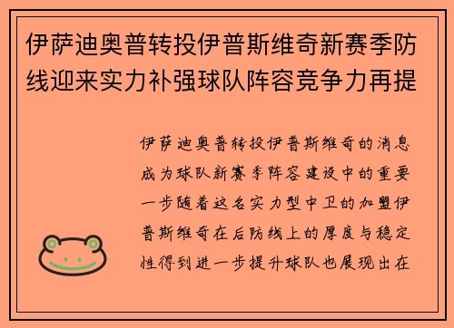 伊萨迪奥普转投伊普斯维奇新赛季防线迎来实力补强球队阵容竞争力再提升