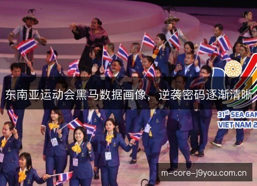 东南亚运动会黑马数据画像,逆袭密码逐渐清晰 东南亚运动会黑马数据画像,逆袭密码逐渐清晰