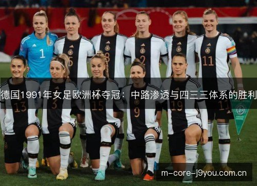 德国1991年女足欧洲杯夺冠：中路渗透与四三三体系的胜利