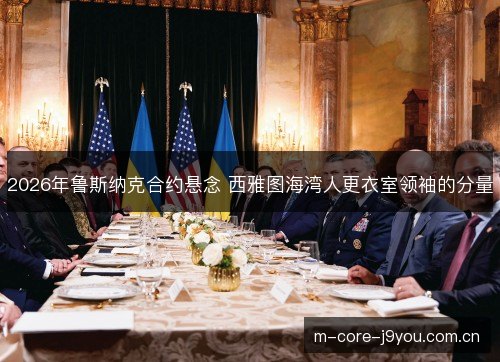 2026年鲁斯纳克合约悬念 西雅图海湾人更衣室领袖的分量