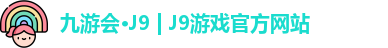 九游会J9